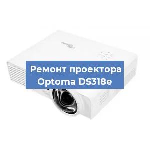 Замена светодиода на проекторе Optoma DS318e в Ростове-на-Дону